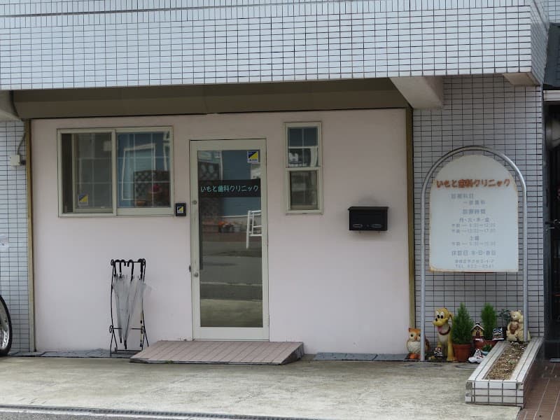 いもと歯科クリニック