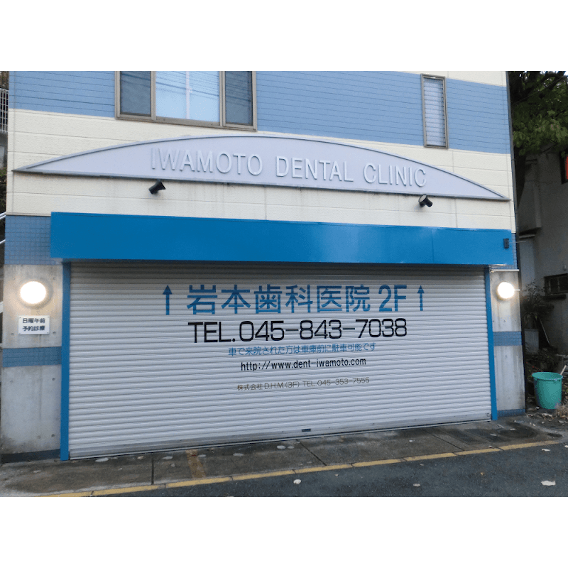 岩本歯科医院