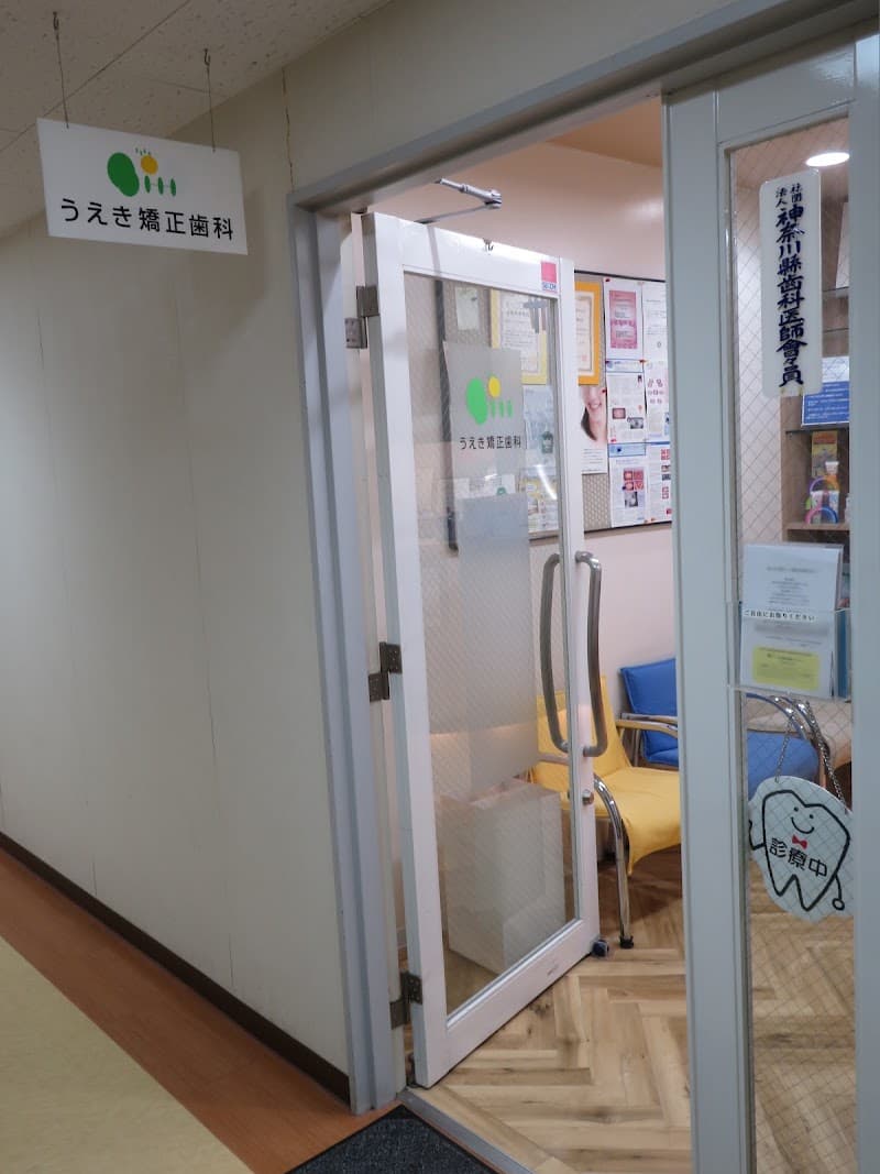 うえき矯正歯科クリニック