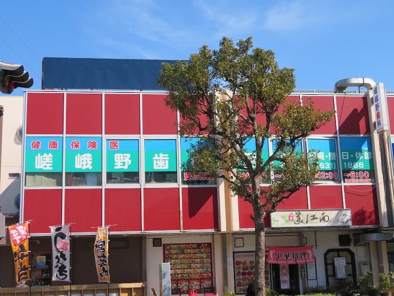 嵯峨野歯科医院