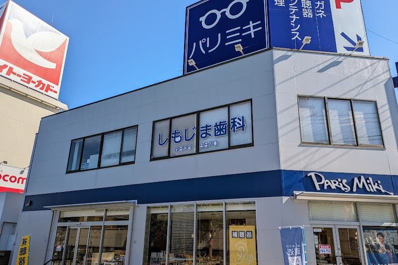 しもじま歯科