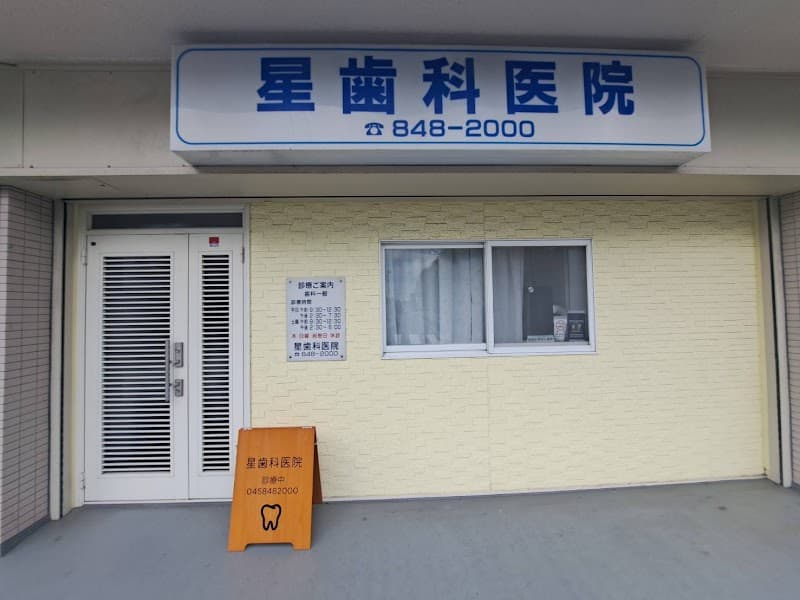 星歯科医院
