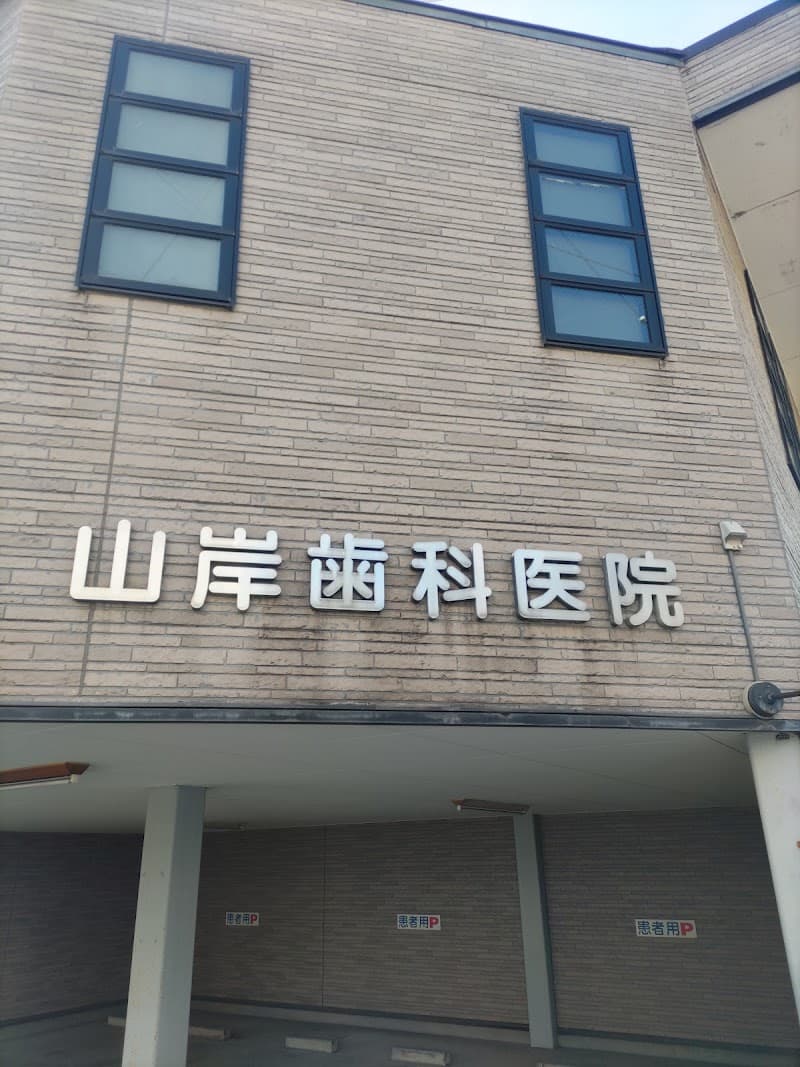 山岸歯科医院