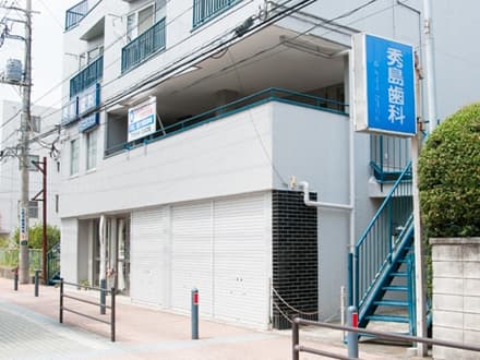 医療法人社団秀島歯科医院