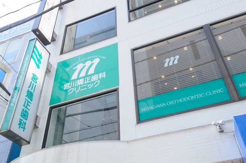 宮川矯正歯科クリニック