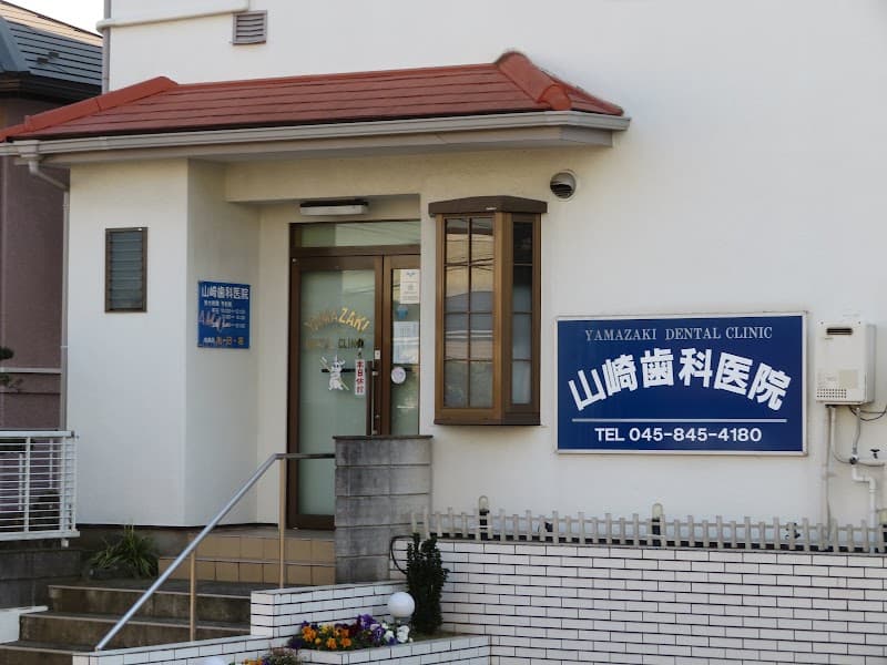 医療法人社団山崎歯科医院
