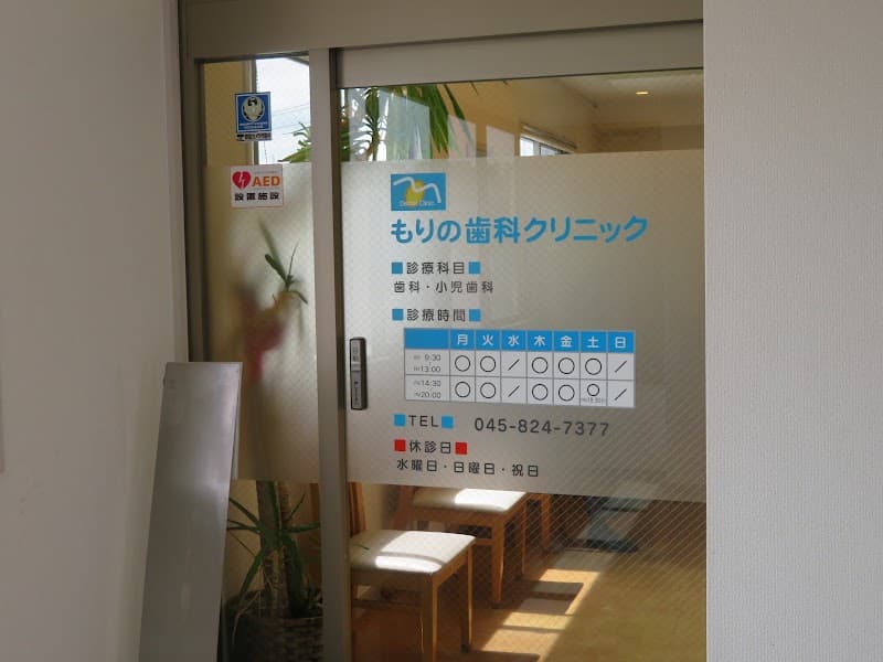 もりの歯科 クリニック