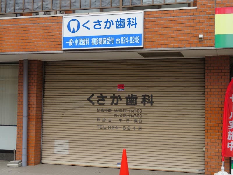 くさか歯科