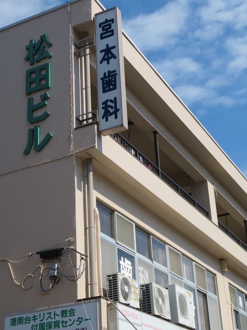 宮本デンタルクリニック