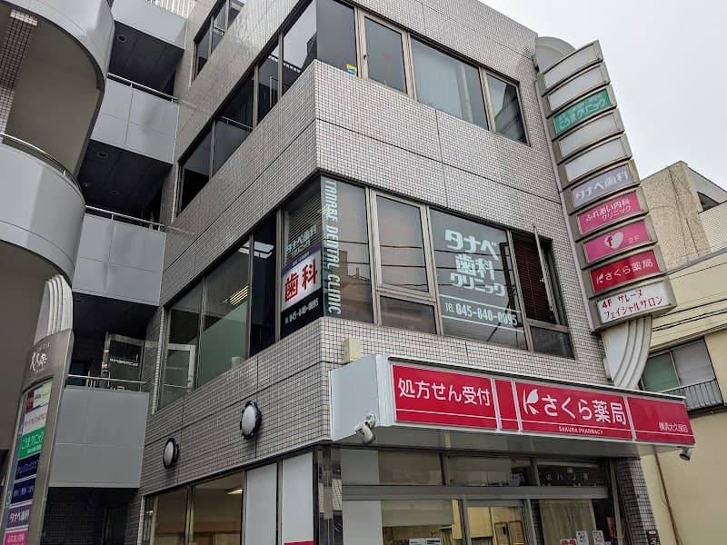 タナベ歯科クリニック