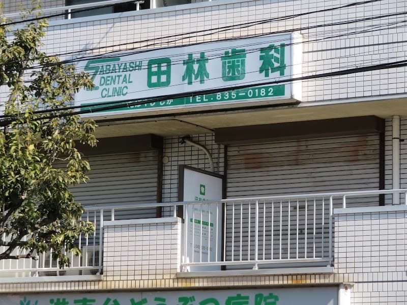 田林歯科