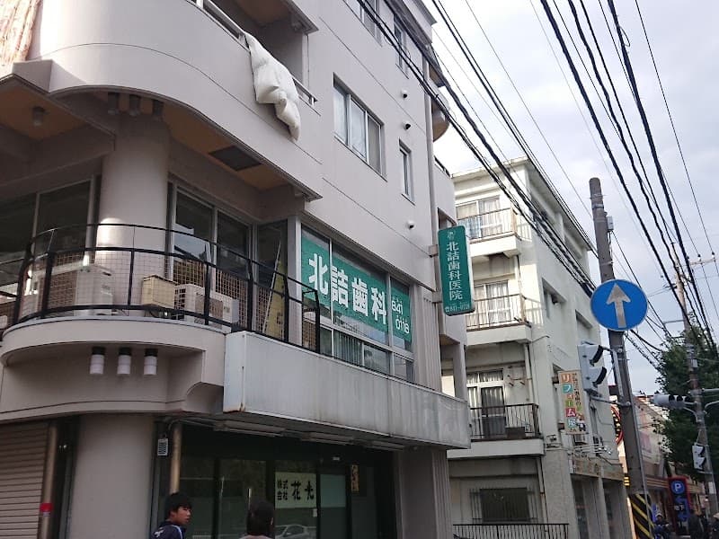 北詰歯科医院