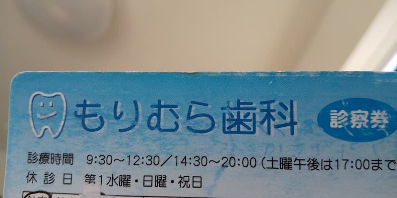 もりむら歯科