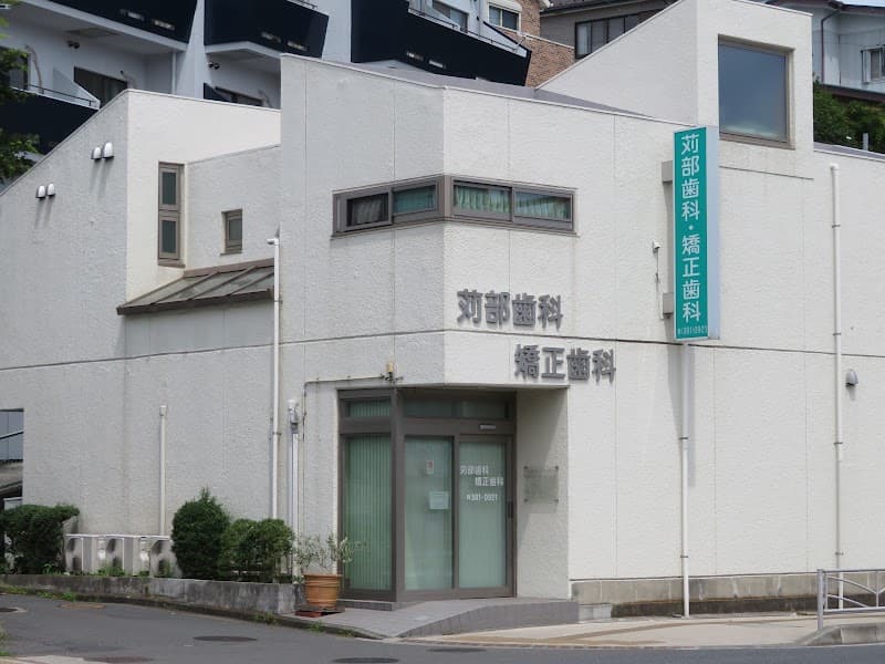苅部歯科・矯正歯科