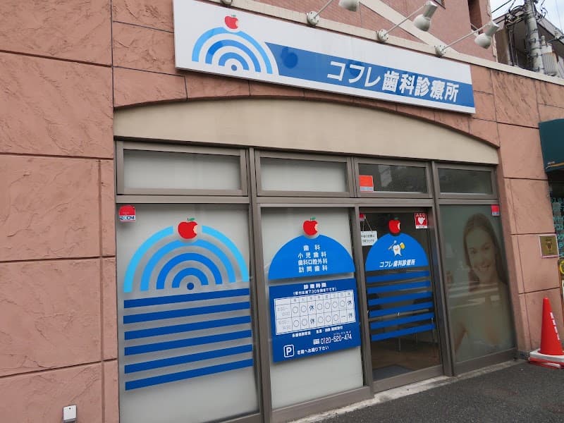 コフレ歯科診療所