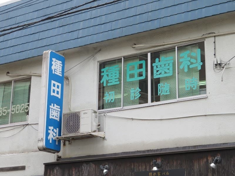 種田歯科医院