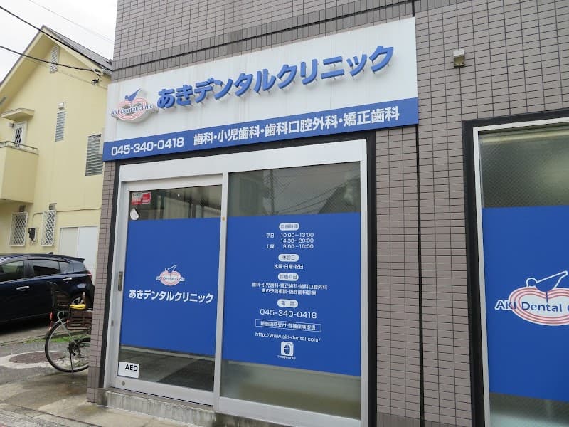 医療法人社団SMILELIFEあきデンタルクリニック