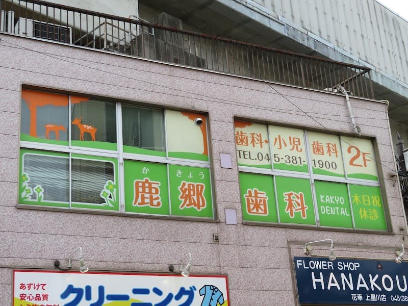 鹿郷歯科医院
