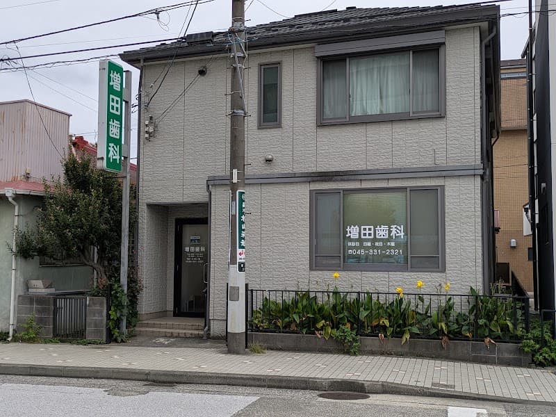 増田歯科医院