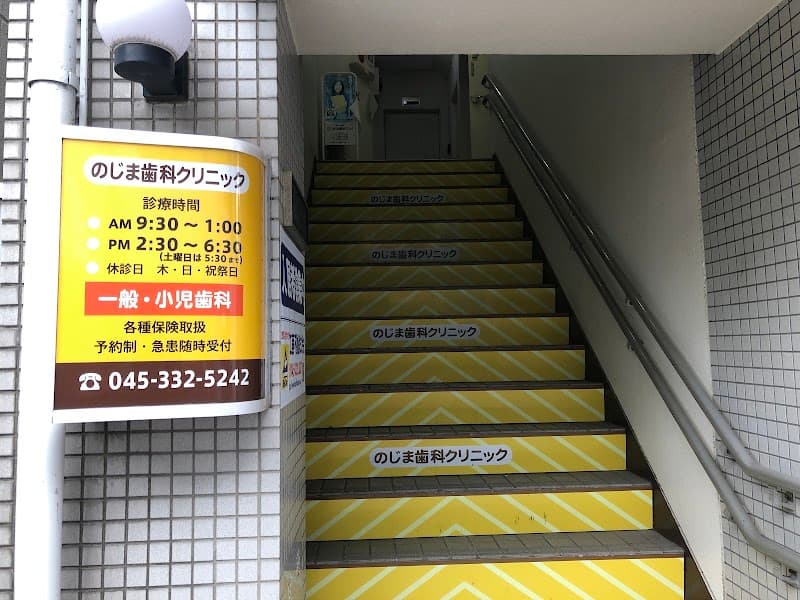 のじま歯科クリニック