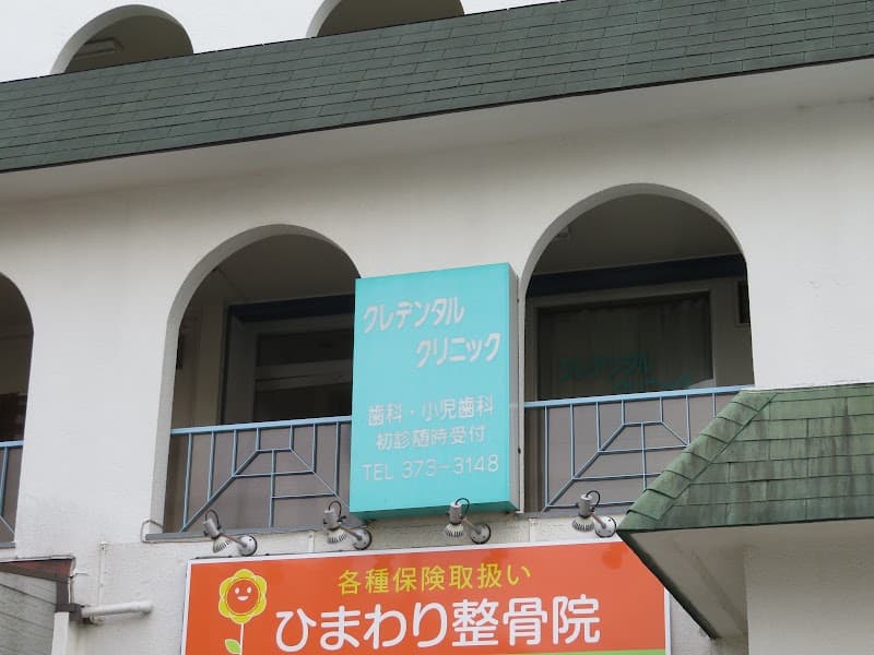 クレデンタルクリニック