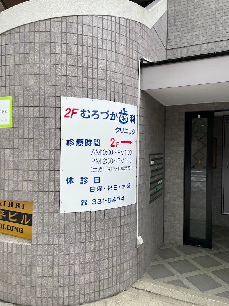 むろづか歯科クリニック