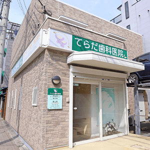 てらだ歯科医院