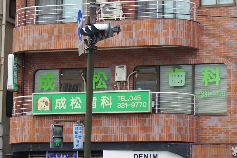 成松歯科