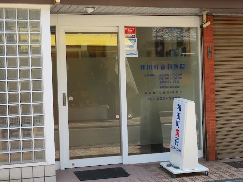和田町歯科医院