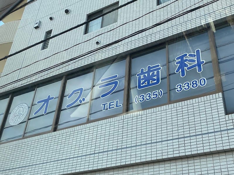 オグラ歯科医院