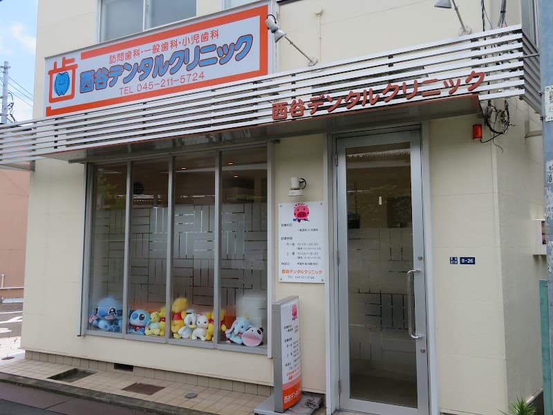 西谷デンタルクリニック