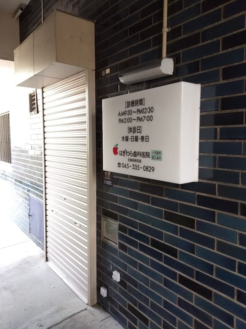 はぎわら歯科医院