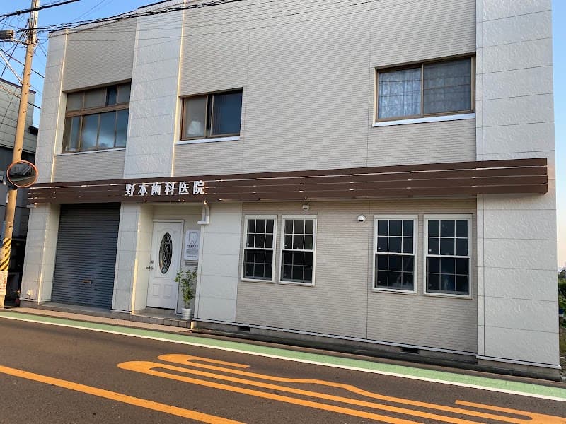 野本歯科医院