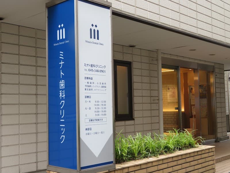 ミナト歯科クリニック