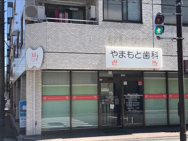 やまもと歯科クリニック