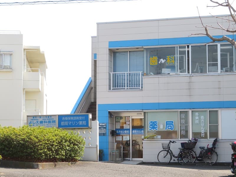 よしえ歯科医院