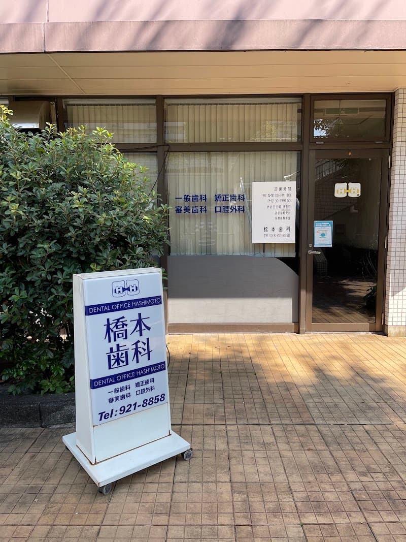 橋本歯科