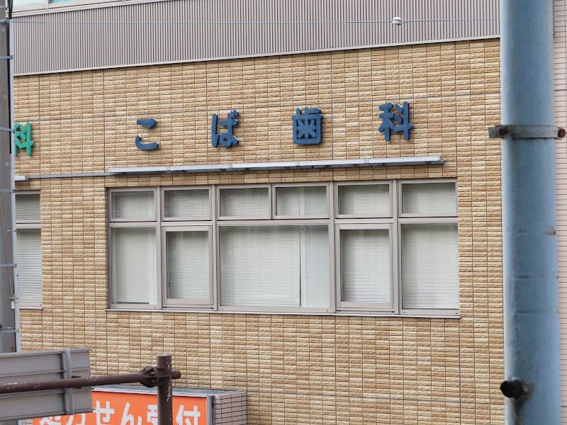 こば歯科