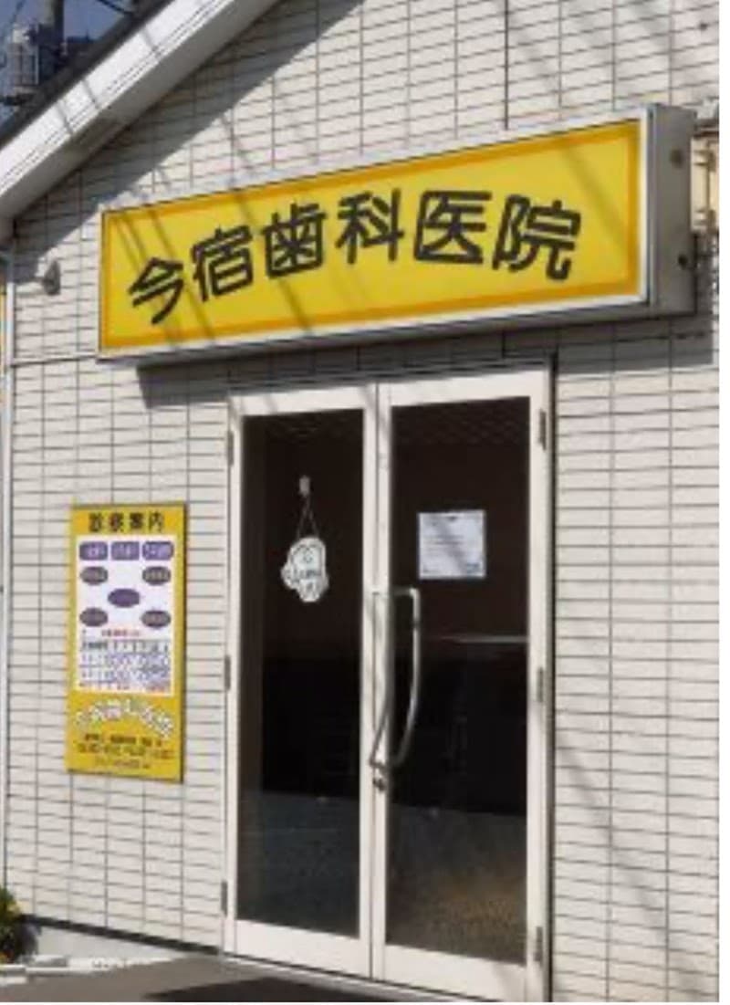 今宿歯科医院