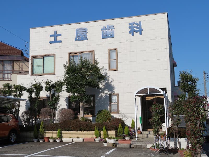 医療法人社団 穂希会 土屋歯科医院