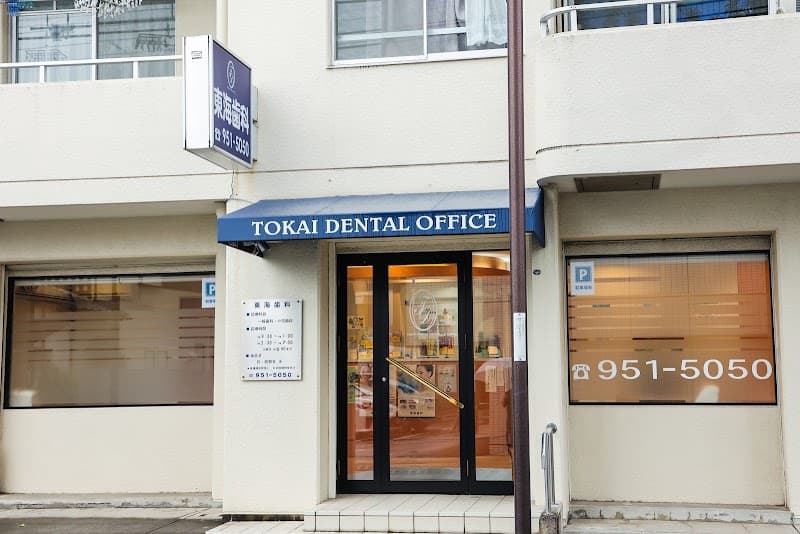 東海歯科