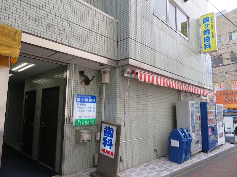 鶴ヶ峰歯科クリニック