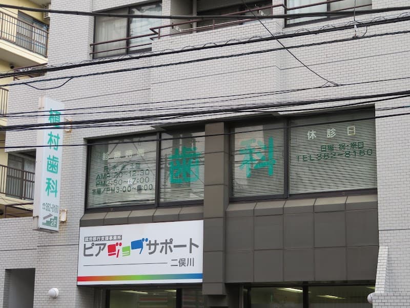 植村歯科医院