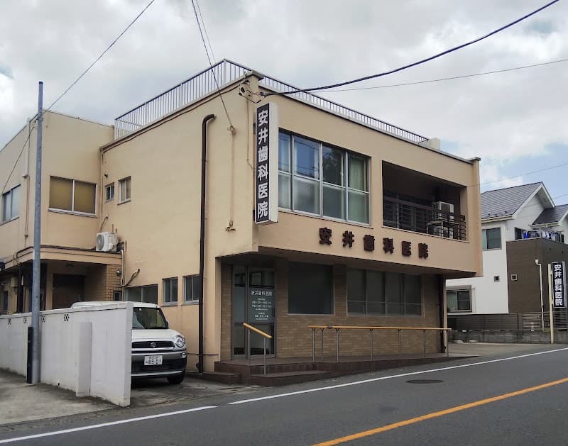 安井歯科医院