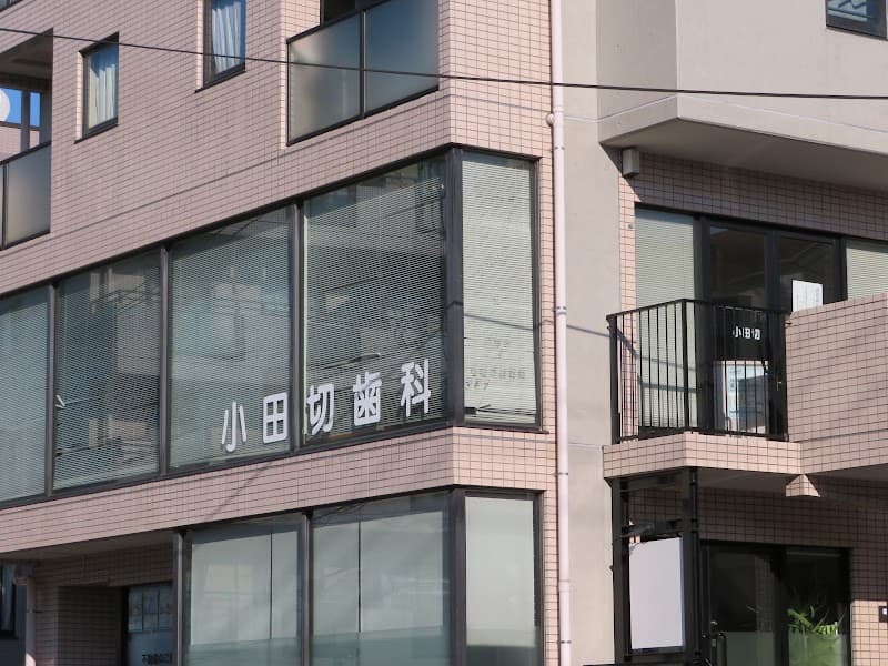 小田切歯科