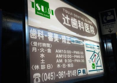 辻歯科医院