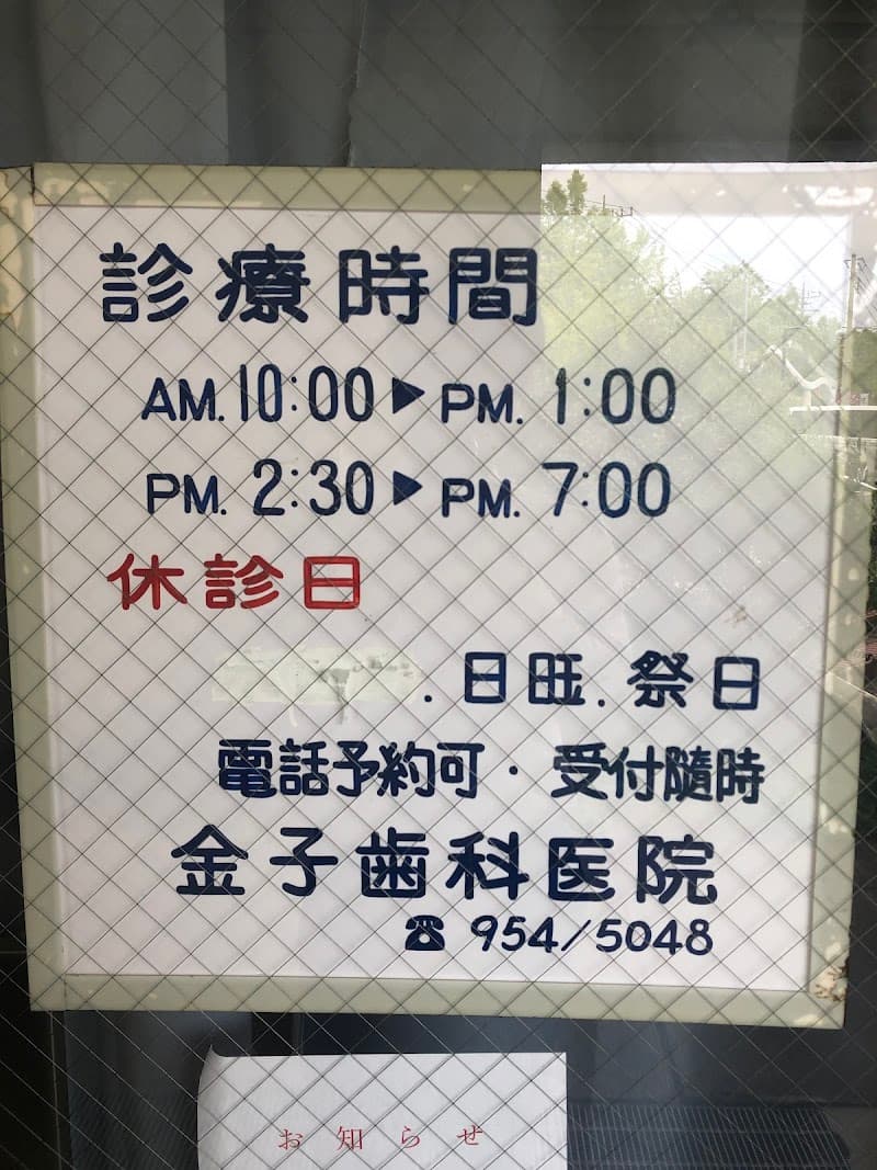 金子歯科医院