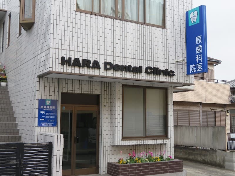 原歯科医院