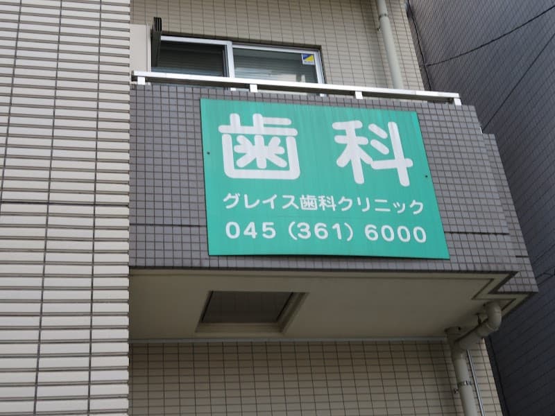グレイス歯科クリニック