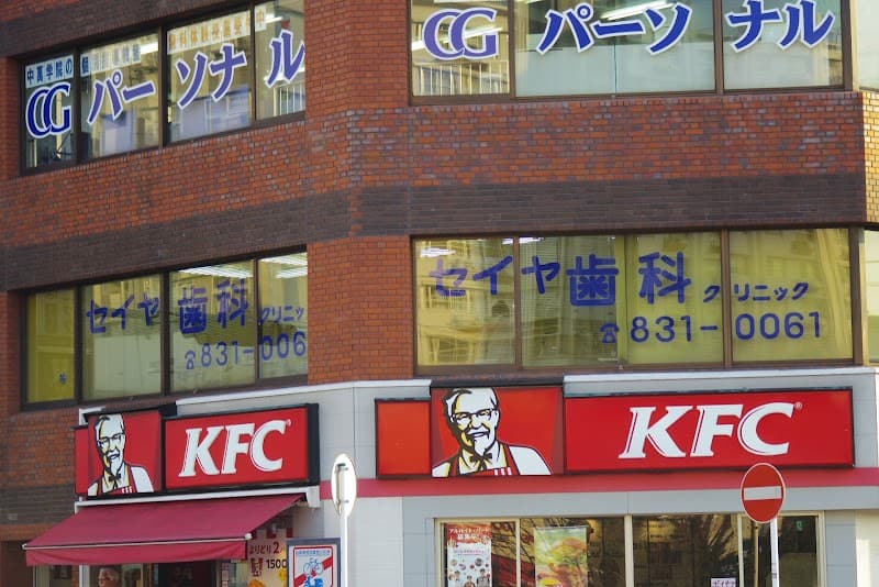 セイヤ歯科クリニック